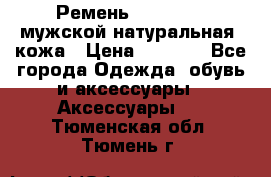 Ремень Millennium мужской натуральная  кожа › Цена ­ 1 200 - Все города Одежда, обувь и аксессуары » Аксессуары   . Тюменская обл.,Тюмень г.